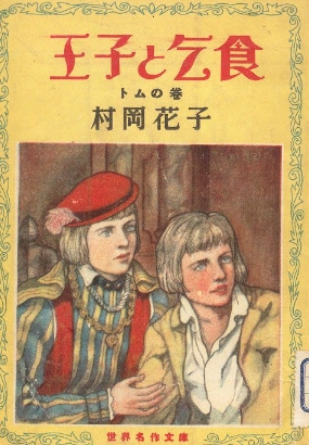 花子とアン で 旬 な 王子と乞食 夏休みの読書感想文には最適 Dvdも てっ 花子とアン 好きのブログでごいす