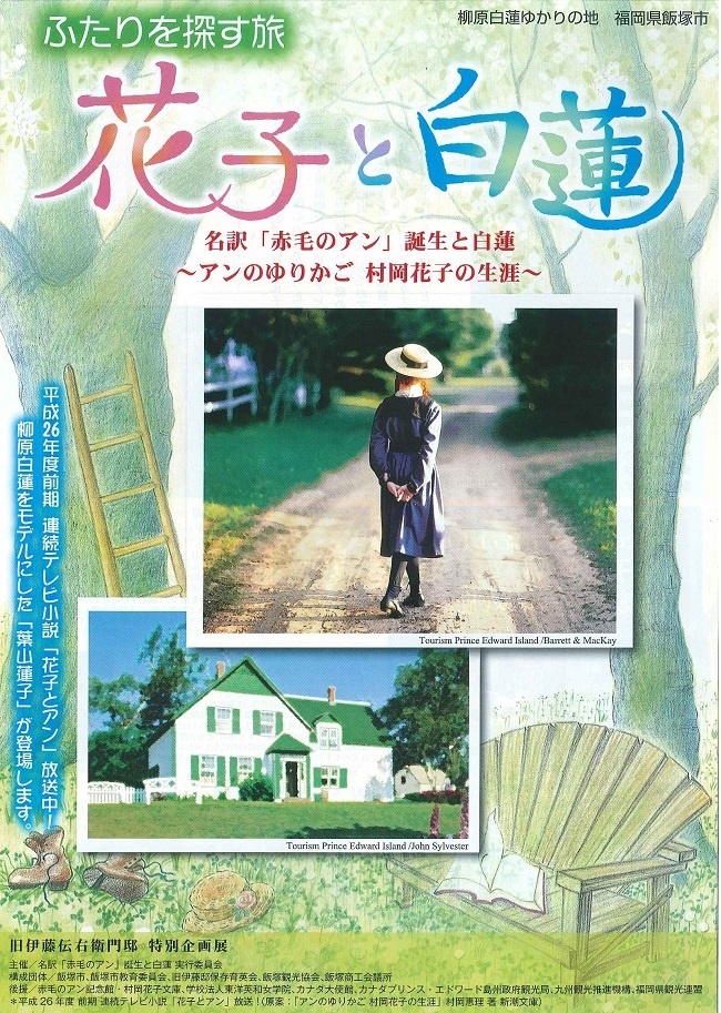 花子とアン で人気スポット 蓮様の嫁ぎ先 旧伊藤伝右衛門邸で 村岡花子と白蓮展 開催中 てっ 花子とアン 好きのブログでごいす